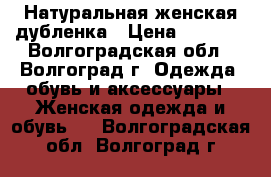 Натуральная женская дубленка › Цена ­ 8 000 - Волгоградская обл., Волгоград г. Одежда, обувь и аксессуары » Женская одежда и обувь   . Волгоградская обл.,Волгоград г.